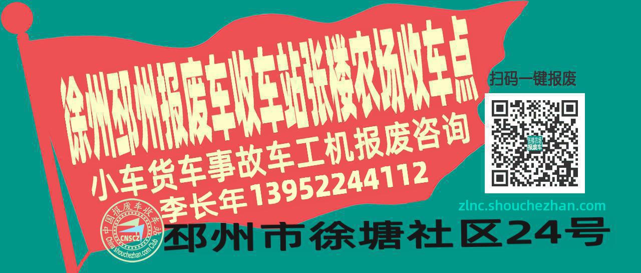 徐州邳州报废车收车站张楼农场收车点